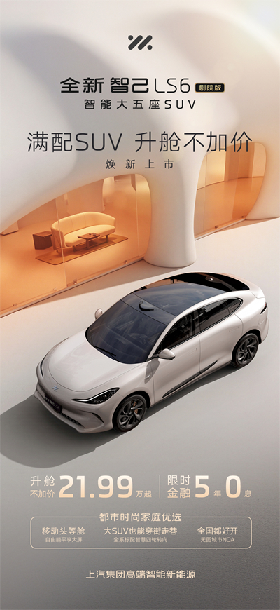 升舱不加价！“满配SUV”全新智己LS6剧院版上市，权益价21.99万~28.29万元