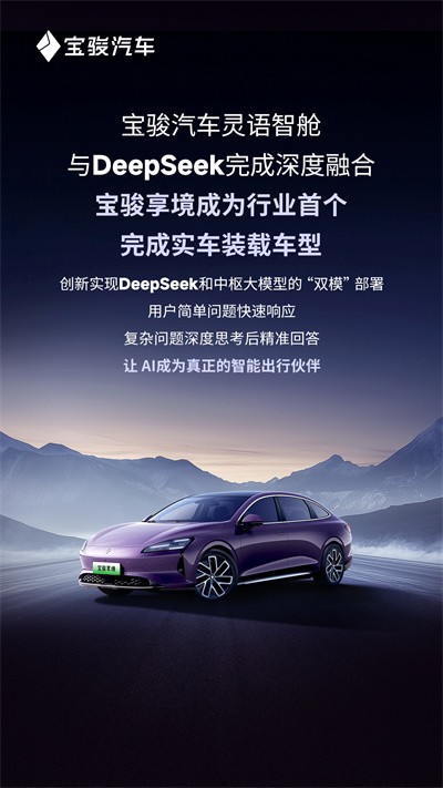 宝骏汽车灵语智舱与DeepSeek完成深度融合，宝骏享境成为行业首个完成实车装载车型