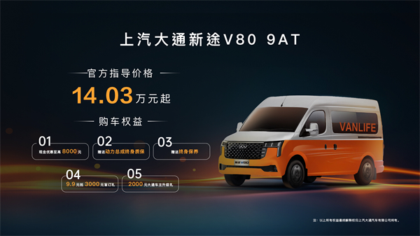 跑得猛、花得少、养得省、全场景！“全场景高价值轻客”上汽大通新途V80 9AT荣耀上市，全面高人一档