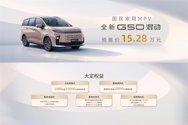大空间、更省钱、长续航，“国民家用MPV”上汽大通G50混动MPV开启预售，满足家庭用车、旅游出行等全需求！