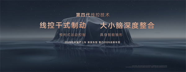 智己汽车发布线控数字底盘技术，今年下半年率先量产上车线控底盘 开启“具身智能”新时代