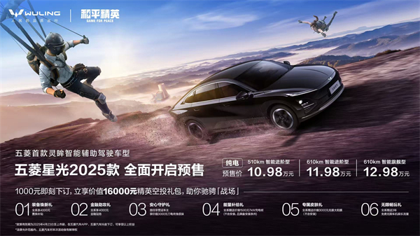 10.98万元起！五菱星光2025款开启预售，携手《和平精英》打造年轻人的智能实战利器！