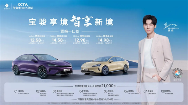 置换一口价12.58万元起，宝骏享境携手宝骏全球品牌代言人龚俊正式上市！