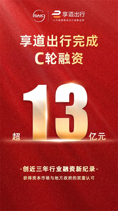 上汽享道出行完成C轮13亿元融资，创近三年行业融资新纪录