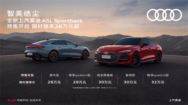 全新上汽奥迪A5L Sportback开启预售，限时臻享26万起