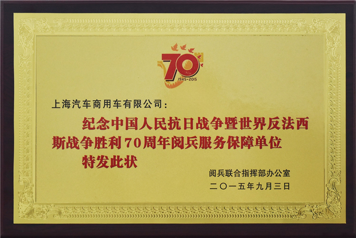 上汽大通2015年获奖盘点：获得“大阅兵”军方肯定 ，荣膺中央级媒体大奖