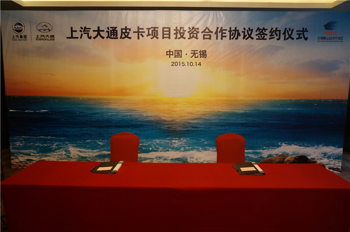 上汽大通与无锡签约皮卡、SUV投资合作项目，产品2017年上市