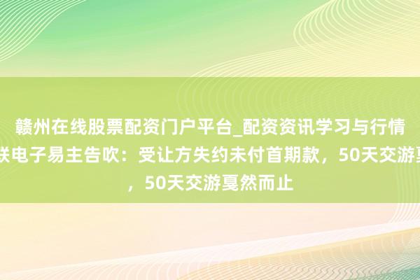 赣州在线股票配资门户平台_配资资讯学习与行情导航 奥联电子易主告吹：受让方失约未付首期款，50天交游戛然而止