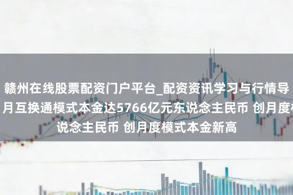 赣州在线股票配资门户平台_配资资讯学习与行情导航 港交所：1月互换通模式本金达5766亿元东说念主民币 创月度模式本金新高